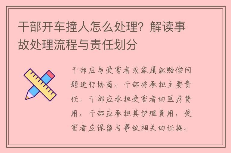 干部开车撞人怎么处理？解读事故处理流程与责任划分