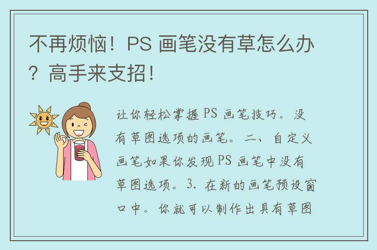 不再烦恼！PS 画笔没有草怎么办？高手来支招！