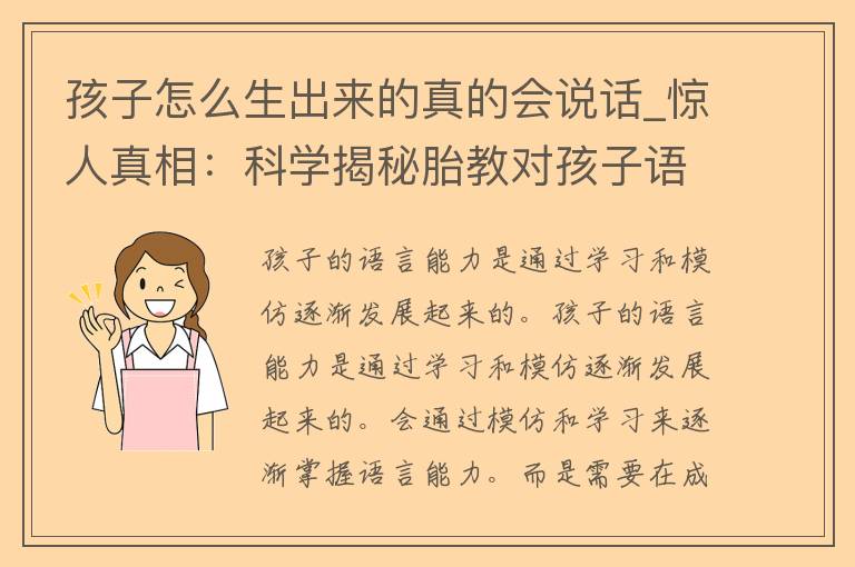 孩子怎么生出来的真的会说话_惊人**：科学揭秘胎教对孩子语言能力的影响。