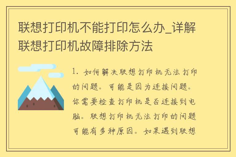 联想打印机不能打印怎么办_详解联想打印机故障排除方法