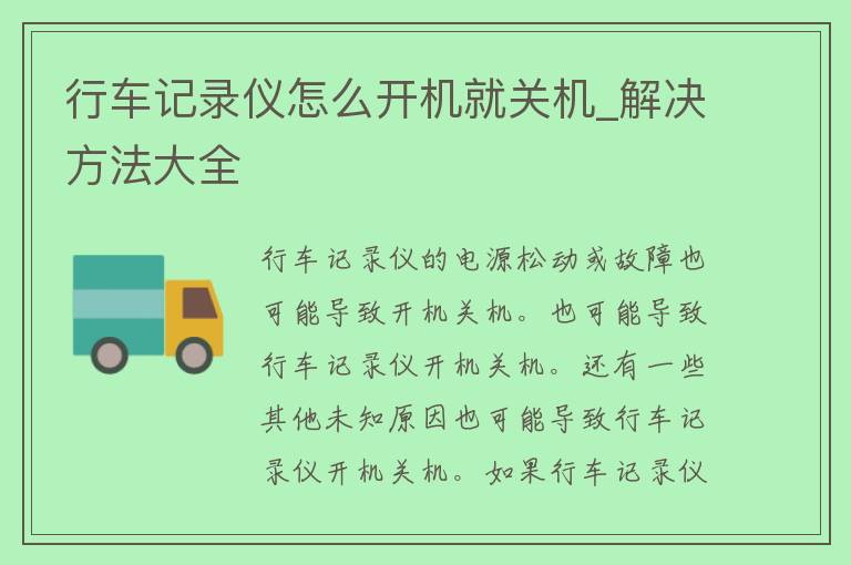 行车记录仪怎么开机就关机_解决方法大全