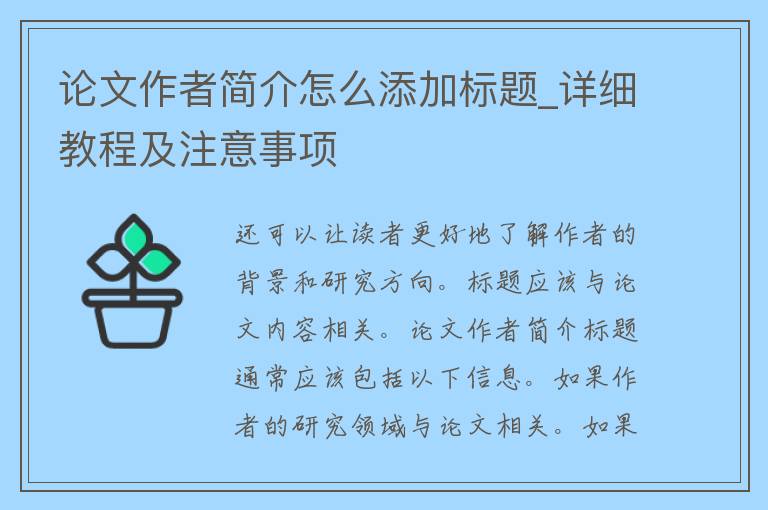 **作者简介怎么添加标题_详细教程及注意事项