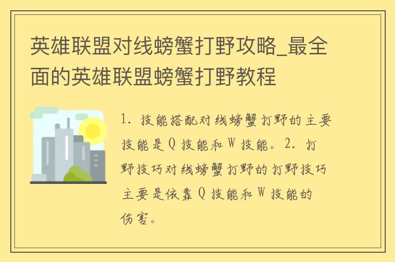 英雄联盟对线螃蟹打野攻略_最全面的英雄联盟螃蟹打野教程