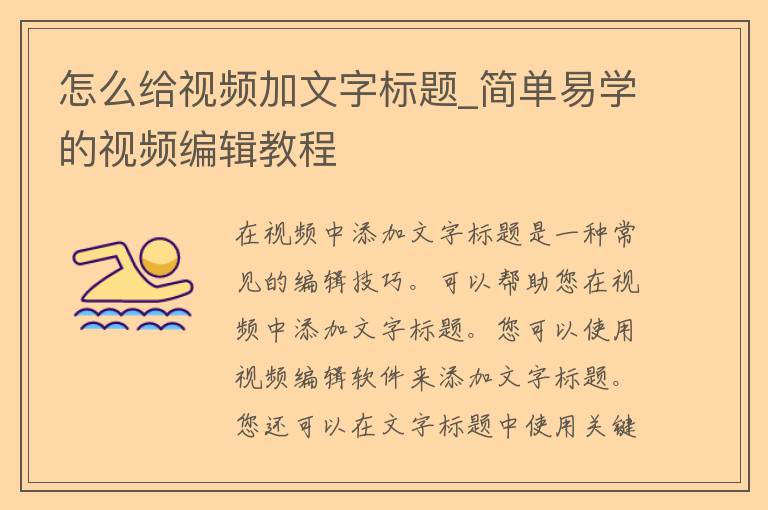 怎么给**加文字标题_简单易学的**编辑教程