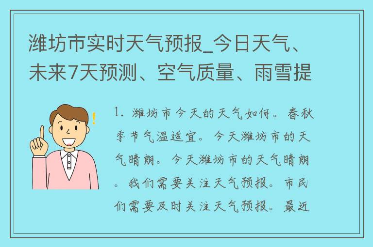 潍坊市实时天气预报_今日天气、未来7天预测、空气质量、雨雪提醒