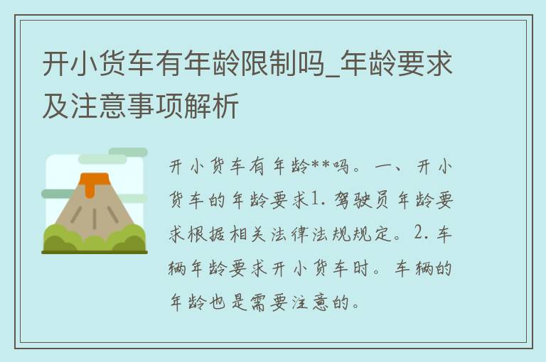 开小货车有年龄**吗_年龄要求及注意事项解析