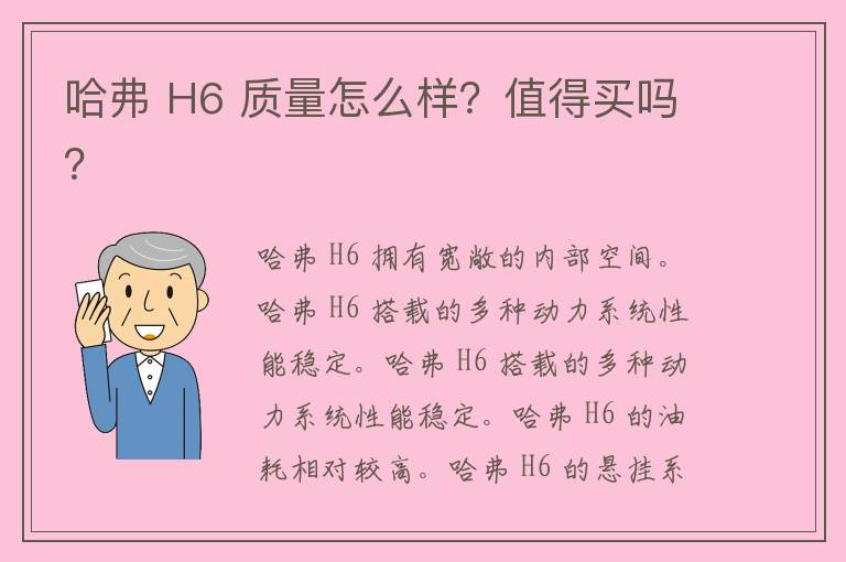 哈弗 H6 质量怎么样？值得买吗？