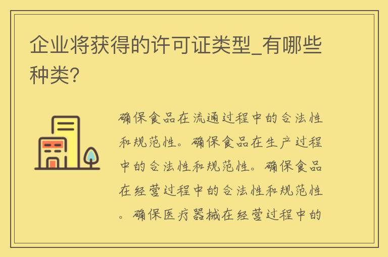 企业将获得的许可证类型_有哪些种类？