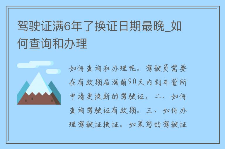 ***满6年了换证日期最晚_如何查询和办理