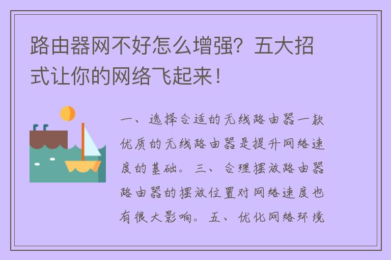 路由器网不好怎么增强？五大招式让你的网络飞起来！