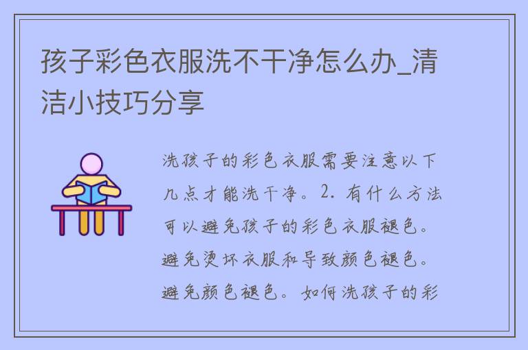 孩子彩色衣服洗不干净怎么办_清洁小技巧分享