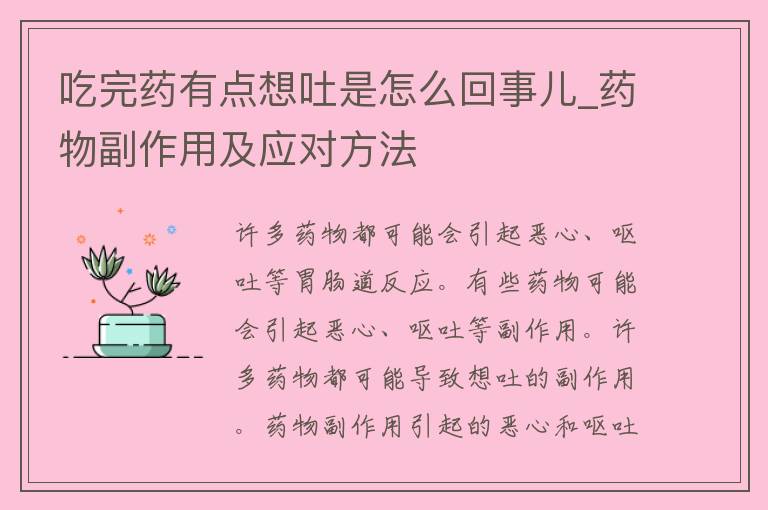 吃完药有点想吐是怎么回事儿_药物副作用及应对方法