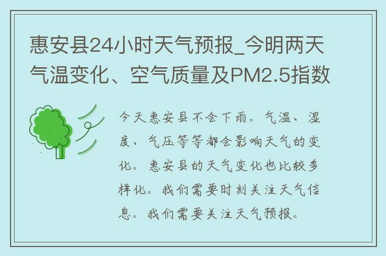 惠安县24小时天气预报_今明两天气温变化、空气质量及PM2.5指数