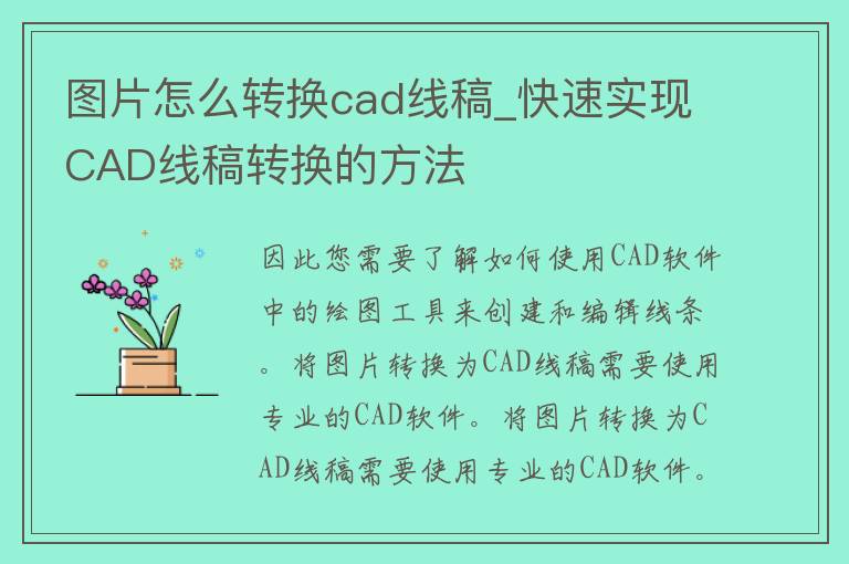 图片怎么转换cad线稿_快速实现CAD线稿转换的方法