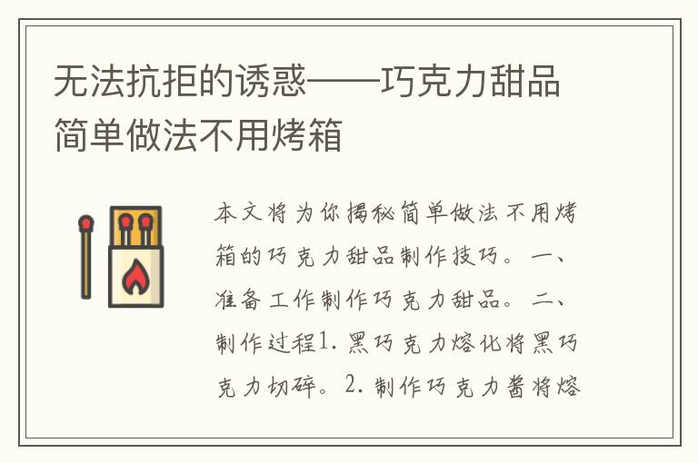 无法抗拒的诱惑——巧克力甜品简单做法不用烤箱