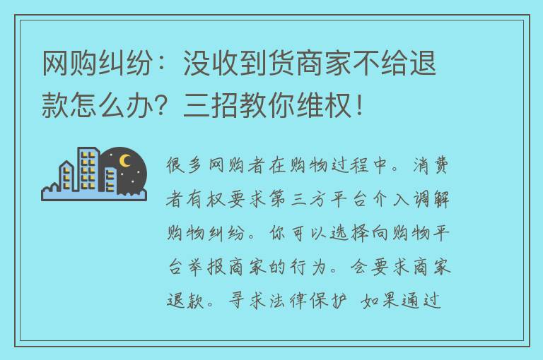 网购纠纷：没收到货商家不给退款怎么办？三招教你维权！