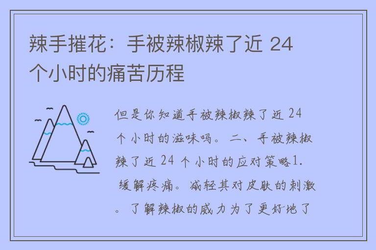 辣手摧花：手被辣椒辣了近 24 个小时的痛苦历程