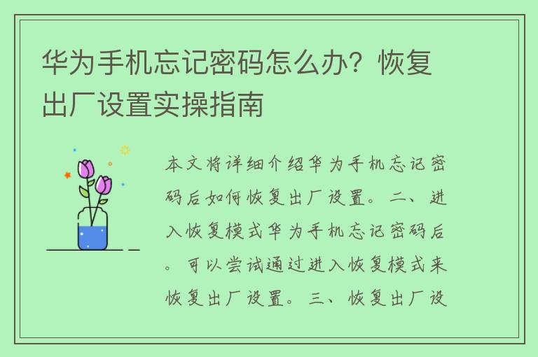 华为手机忘记密码怎么办？恢复出厂设置实操指南