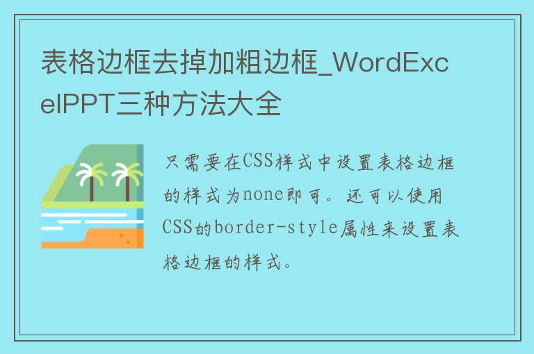 表格边框去掉加粗边框_WordExcelPPT三种方法大全