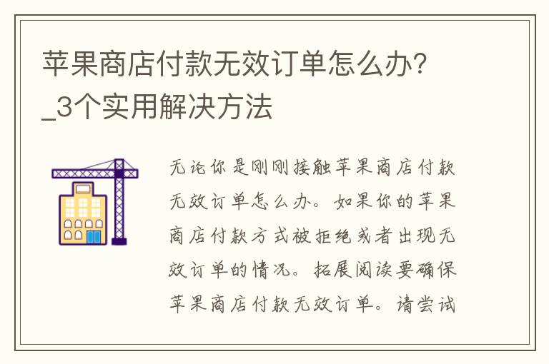 苹果商店付款无效订单怎么办？_3个实用解决方法