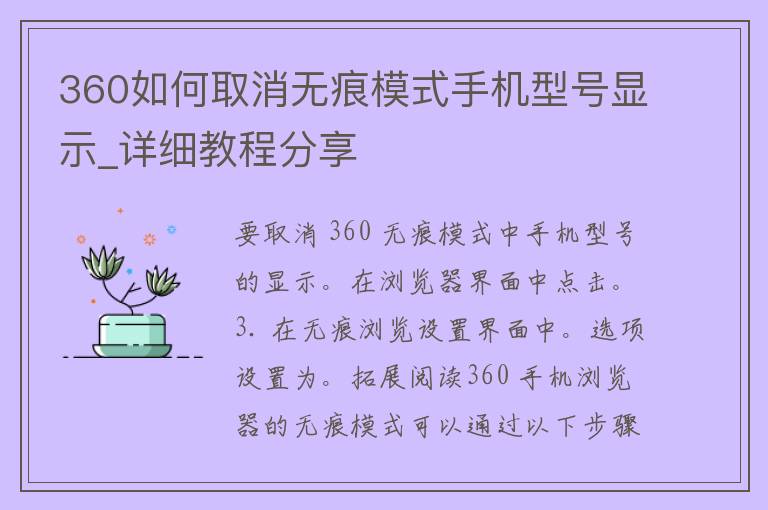 360如何取消无痕模式手机型号显示_详细教程分享