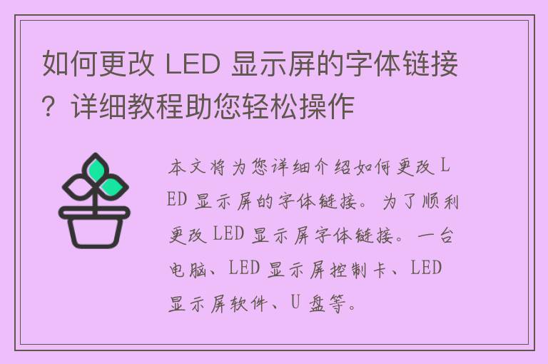 如何更改 LED 显示屏的字体链接？详细教程助您轻松操作