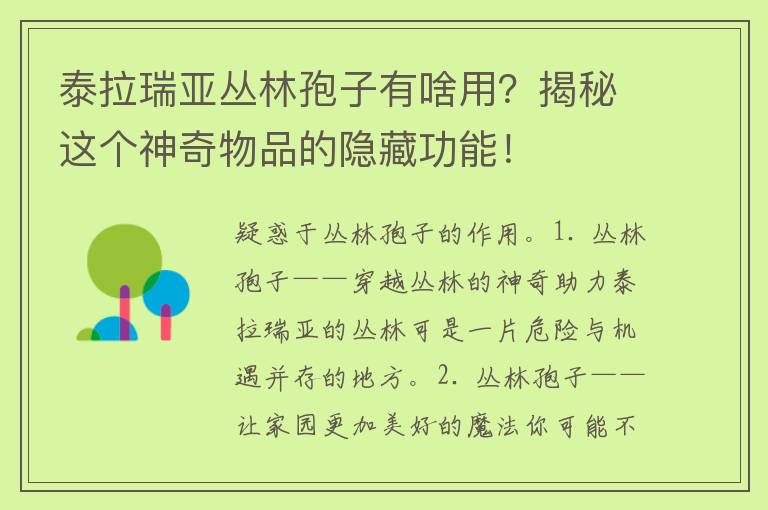 泰拉瑞亚丛林孢子有啥用？揭秘这个神奇物品的隐藏功能！