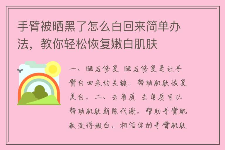 手臂被晒黑了怎么白回来简单办法，教你轻松恢复嫩白肌肤