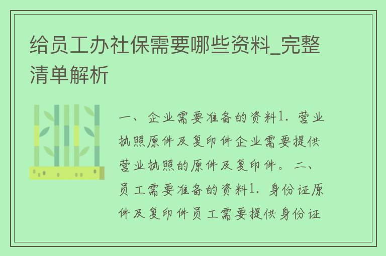 给员工办社保需要哪些资料_完整清单解析