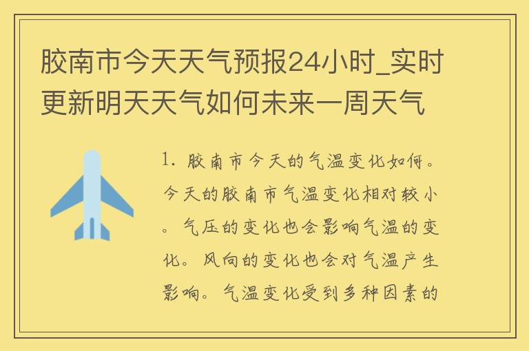 胶南市今天天气预报24小时_实时更新明天天气如何未来一周天气趋势