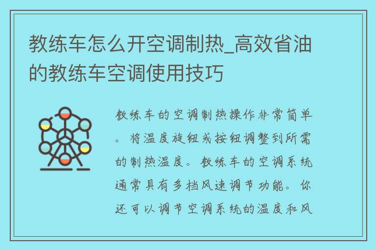 教练车怎么开空调制热_高效省油的教练车空调使用技巧