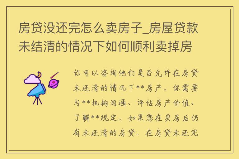 房贷没还完怎么卖房子_房屋贷款未结清的情况下如何顺利卖掉房产