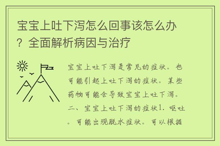 宝宝上吐下泻怎么回事该怎么办？全面解析病因与治疗