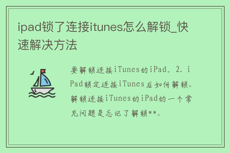 ipad锁了连接itunes怎么解锁_快速解决方法