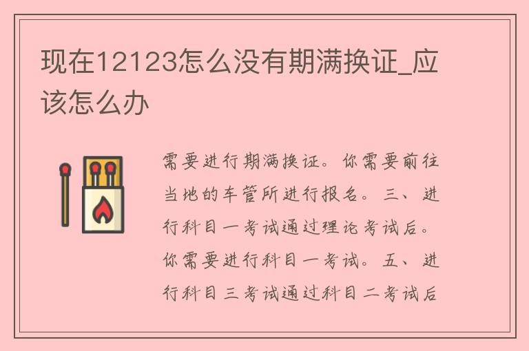 现在12123怎么没有期满换证_应该怎么办