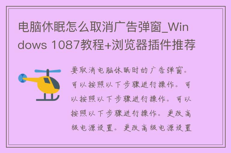 电脑休眠怎么取消**弹窗_Windows 1087教程+浏览器插件推荐