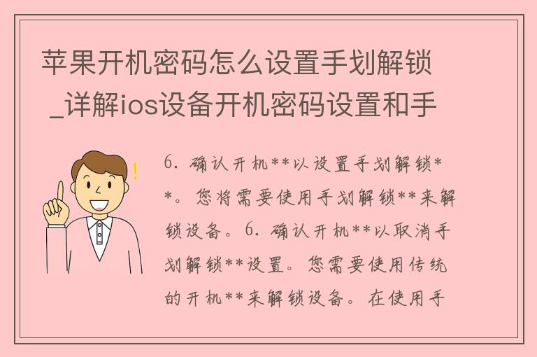 苹果开机**怎么设置手划解锁 _详解ios设备开机**设置和手划解锁方法