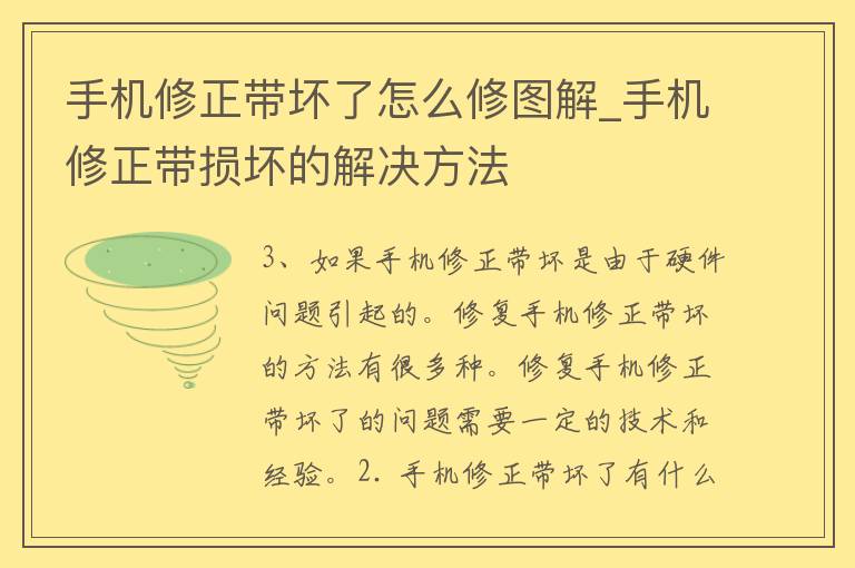 手机修正带坏了怎么修图解_手机修正带损坏的解决方法