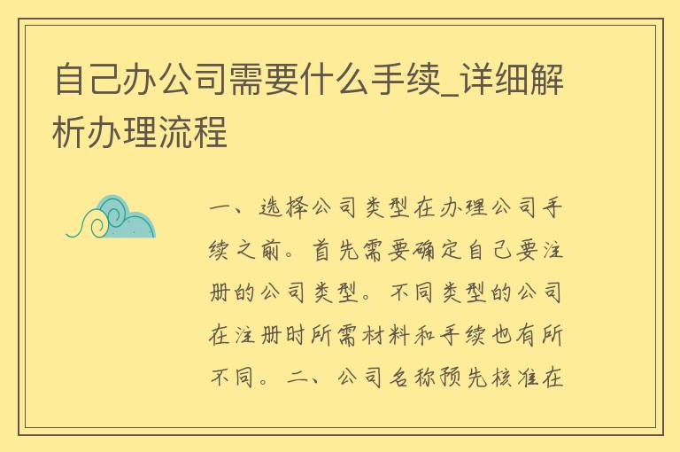 自己办公司需要什么手续_详细解析办理流程