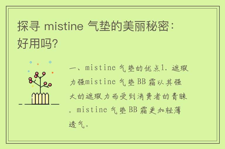 探寻 mistine 气垫的美丽秘密：好用吗？