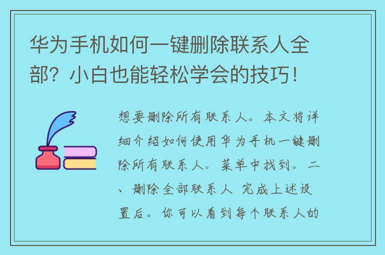 华为手机如何一键删除联系人全部？小白也能轻松学会的技巧！