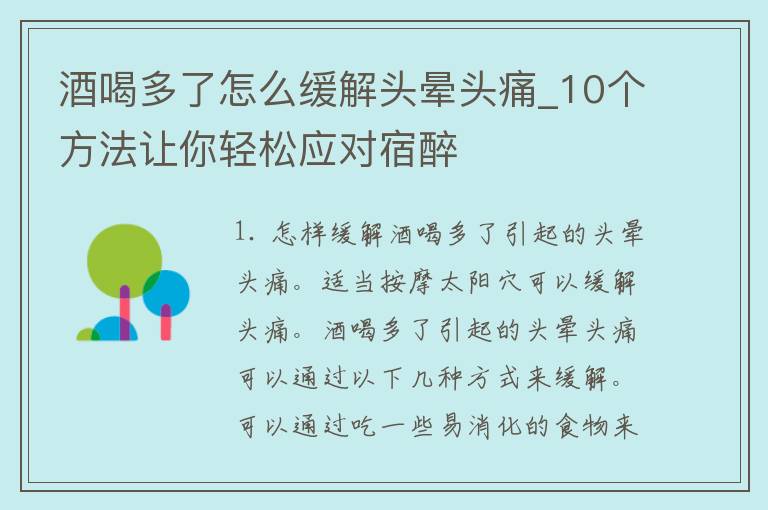 酒喝多了怎么缓解头晕头痛_10个方法让你轻松应对宿醉