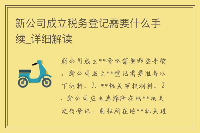 新公司成立**登记需要什么手续_详细解读