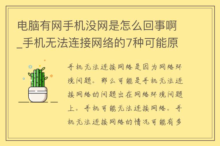 电脑有网手机没网是怎么回事啊_手机无法连接网络的7种可能原因。