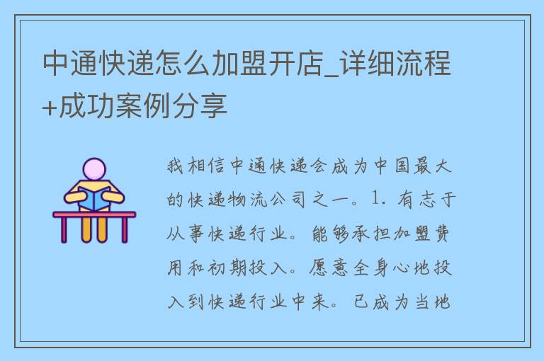 中通快递怎么加盟开店_详细流程+成功案例分享