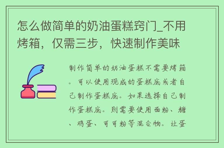 怎么做简单的奶油蛋糕窍门_不用烤箱，仅需三步，快速制作美味奶油蛋糕。