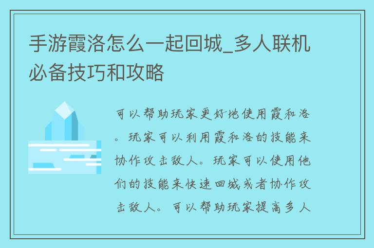 手游霞洛怎么一起回城_多人联机必备技巧和攻略