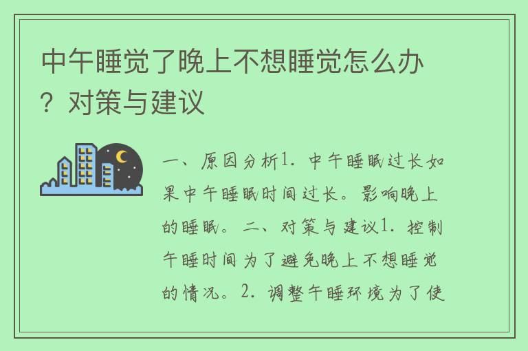 中午睡觉了晚上不想睡觉怎么办？对策与建议