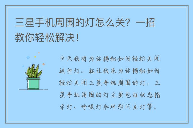 三星手机周围的灯怎么关？一招教你轻松解决！