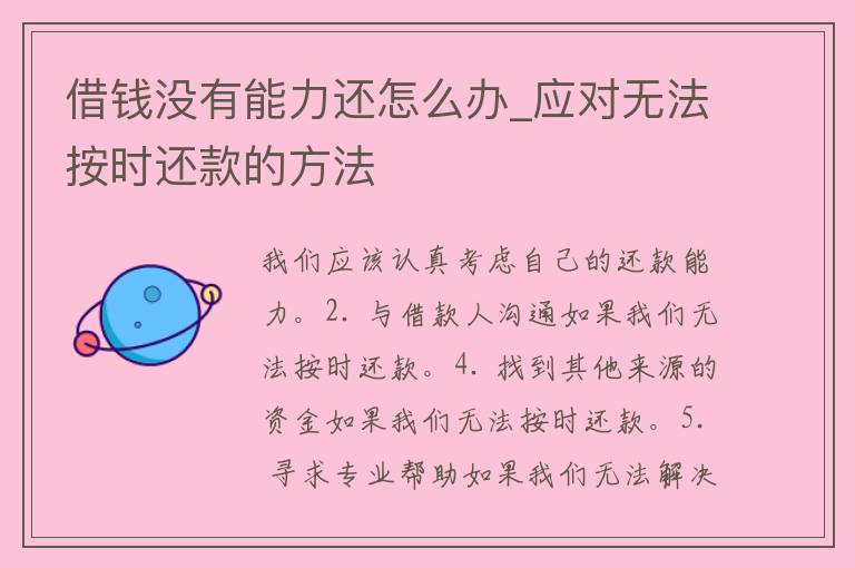 借钱没有能力还怎么办_应对无法按时还款的方法